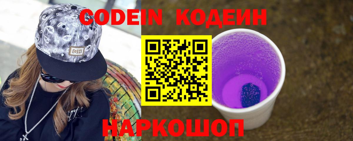 Codein напиток Lean (лин) Гай